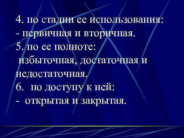 4. по стадии ее использования:  - первичная и вторичная.  5. по ее