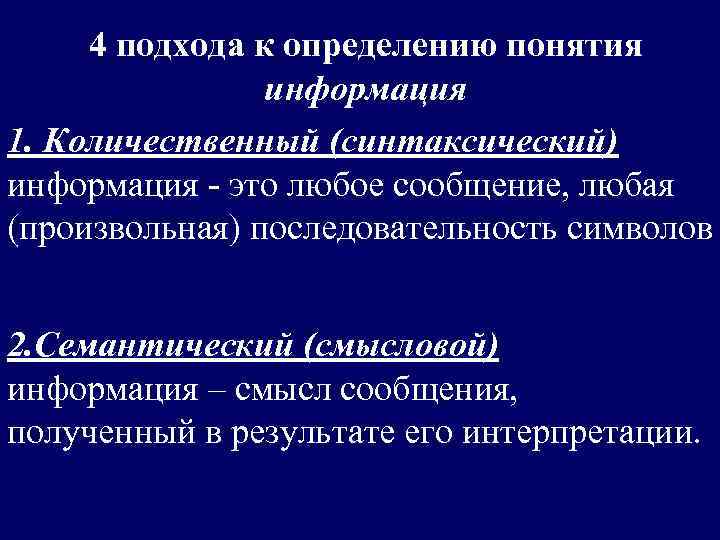  4 подхода к определению понятия   информация 1. Количественный (синтаксический) информация -