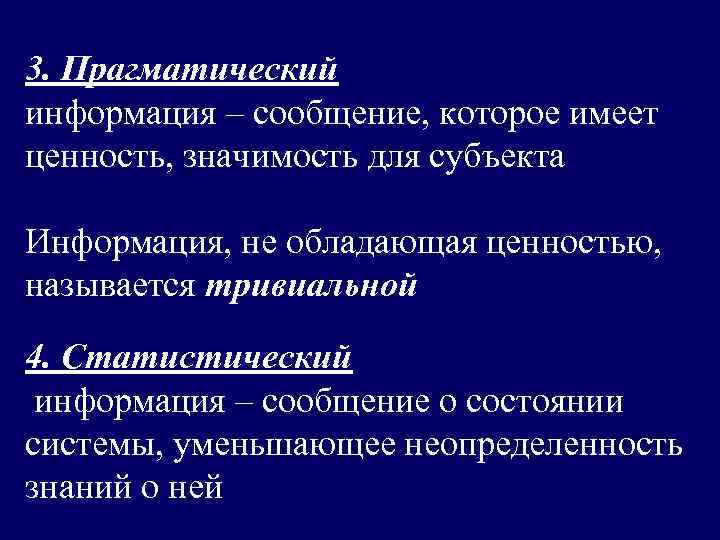 3. Прагматический информация – сообщение, которое имеет ценность, значимость для субъекта  Информация, не