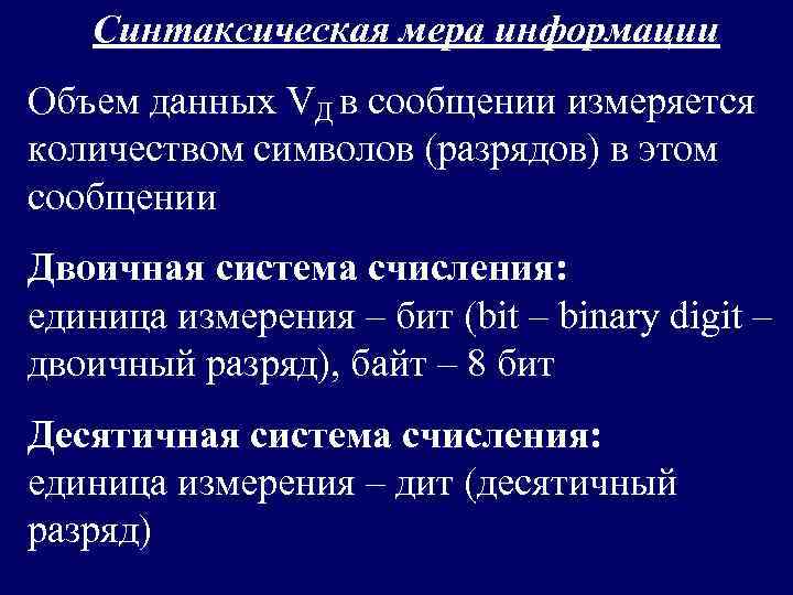   Синтаксическая мера информации Объем данных VД в сообщении измеряется количеством символов (разрядов)