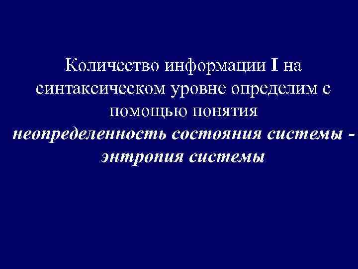  Количество информации I на синтаксическом уровне определим с   помощью понятия неопределенность