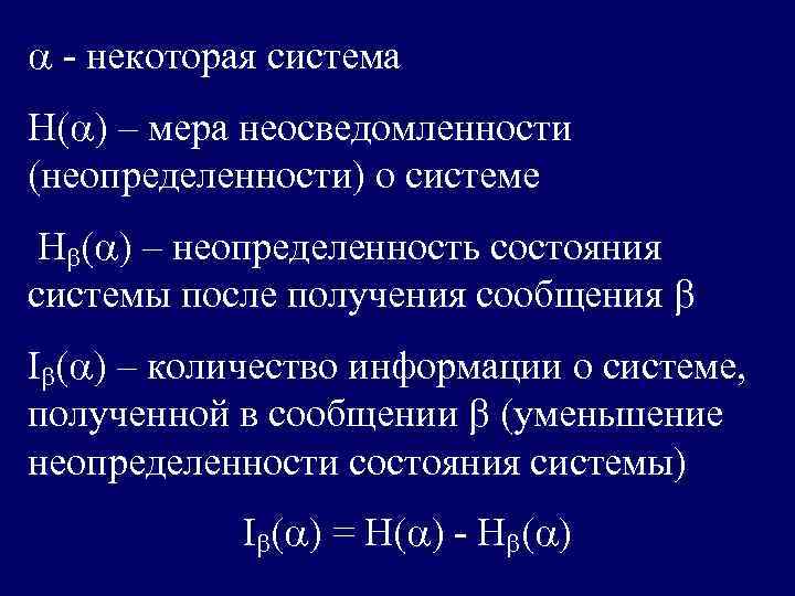  - некоторая система Н( ) – мера неосведомленности (неопределенности) о системе Н (