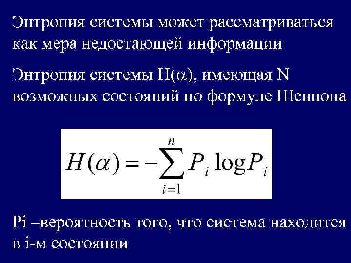 Формула энтропии шеннона