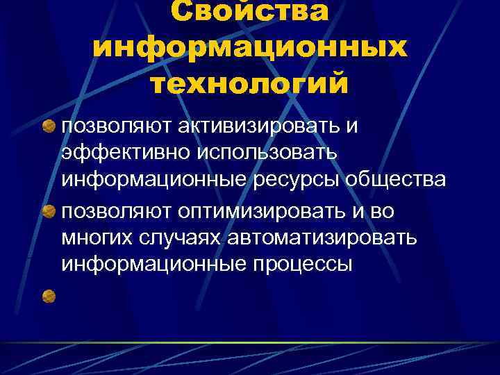  Свойства  информационных технологий позволяют активизировать и эффективно использовать информационные ресурсы общества позволяют