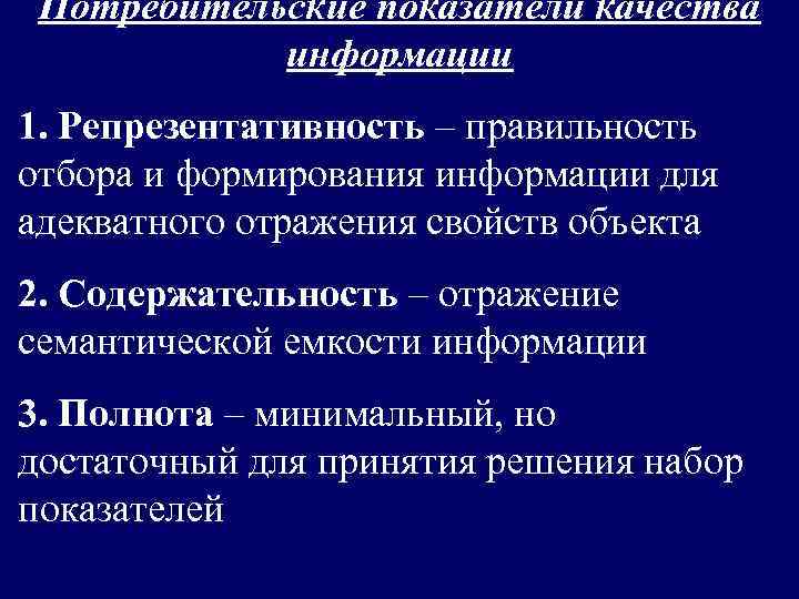  Потребительские показатели качества   информации 1. Репрезентативность – правильность отбора и формирования