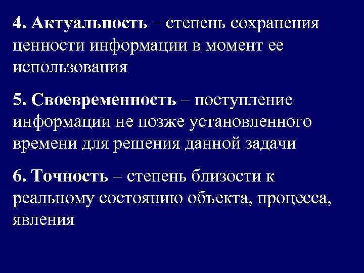 4. Актуальность – степень сохранения ценности информации в момент ее использования 5. Своевременность –