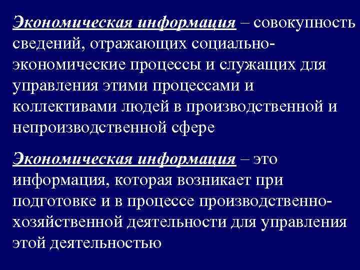 Информация это совокупность. Экономическая информация это совокупность сведений. Экономическая информация это совокупность. Обязательности управления 5 мических процесс заболевания. Совокупность сведений не отражает.