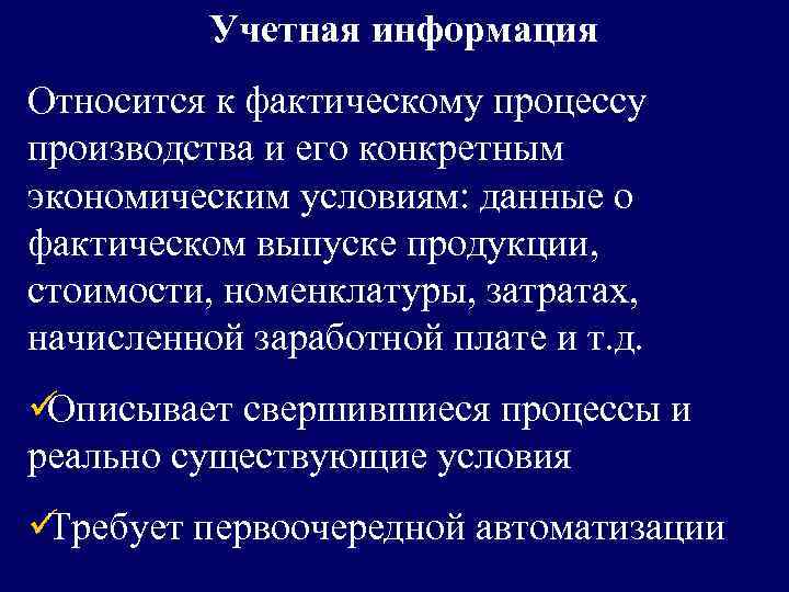    Учетная информация Относится к фактическому процессу производства и его конкретным экономическим