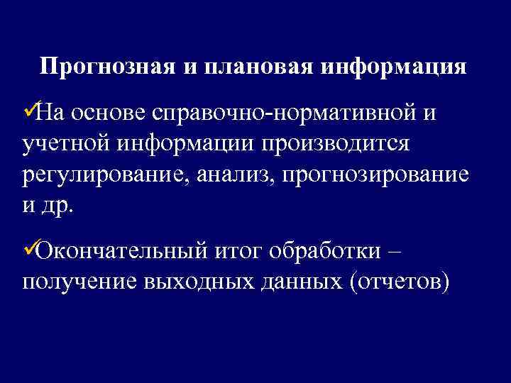  Прогнозная и плановая информация üНа основе справочно-нормативной и учетной информации производится регулирование, анализ,