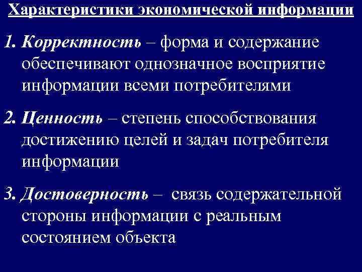 Характеристики экономической информации 1. Корректность – форма и содержание обеспечивают однозначное восприятие информации всеми