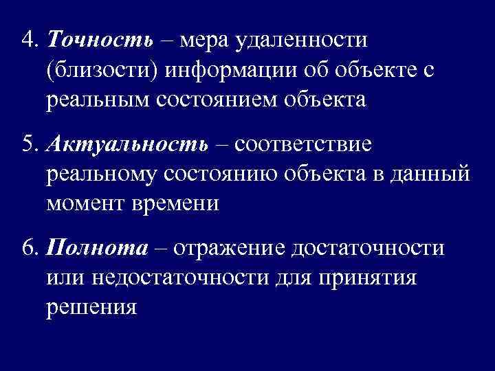 4. Точность – мера удаленности (близости) информации об объекте с реальным состоянием объекта 5.