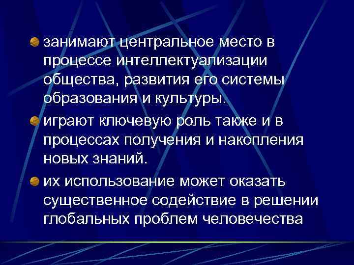 занимают центральное место в процессе интеллектуализации общества, развития его системы образования и культуры. играют