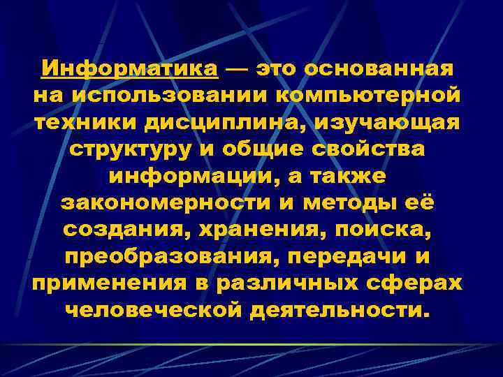  Инфоpматика — это основанная на использовании компьютерной техники дисциплина, изучающая  структуру и