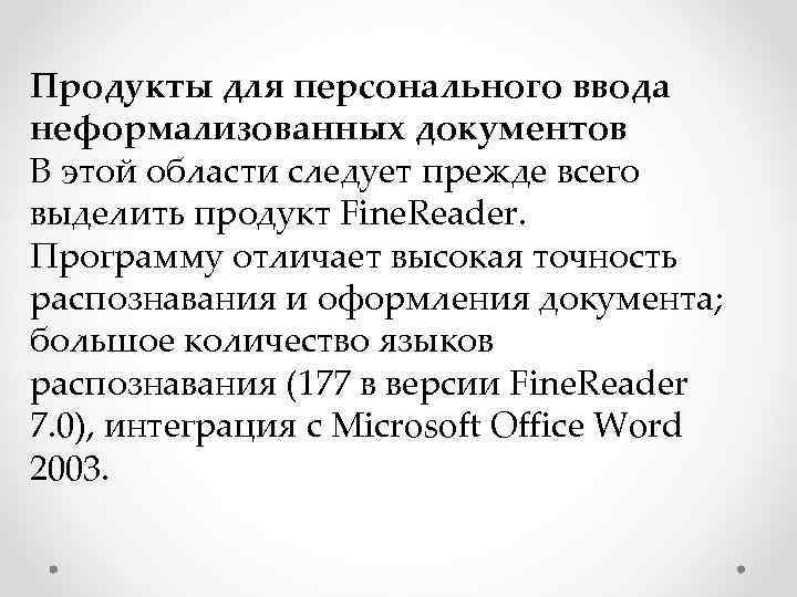 Продукты для персонального ввода неформализованных документов В этой области следует прежде всего выделить продукт