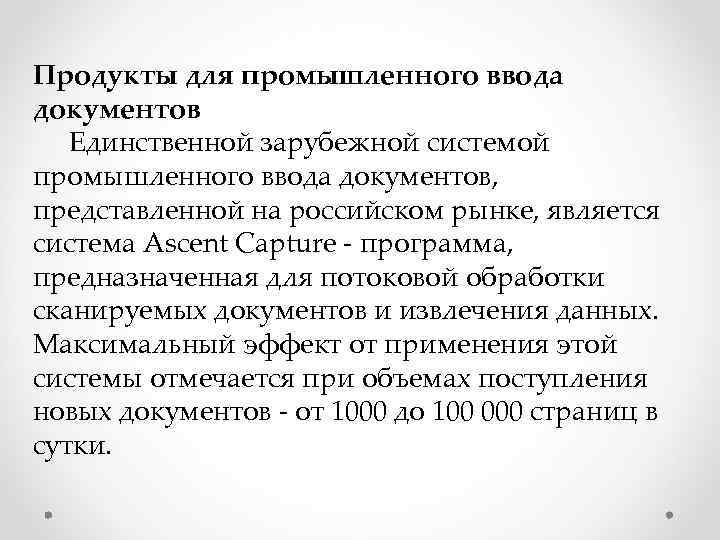 Продукты для промышленного ввода документов  Единственной зарубежной системой промышленного ввода документов,  представленной