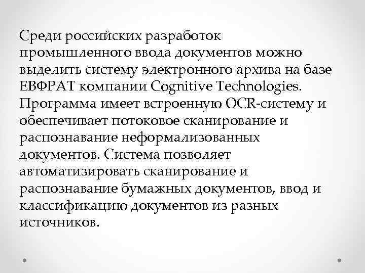 Среди российских разработок промышленного ввода документов можно выделить систему электронного архива на базе ЕВФРАТ