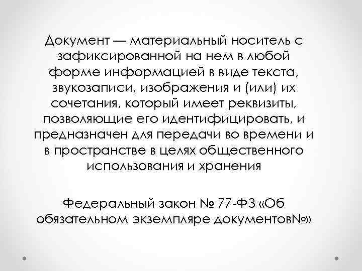  Документ — материальный носитель с зафиксированной на нем в любой  форме информацией