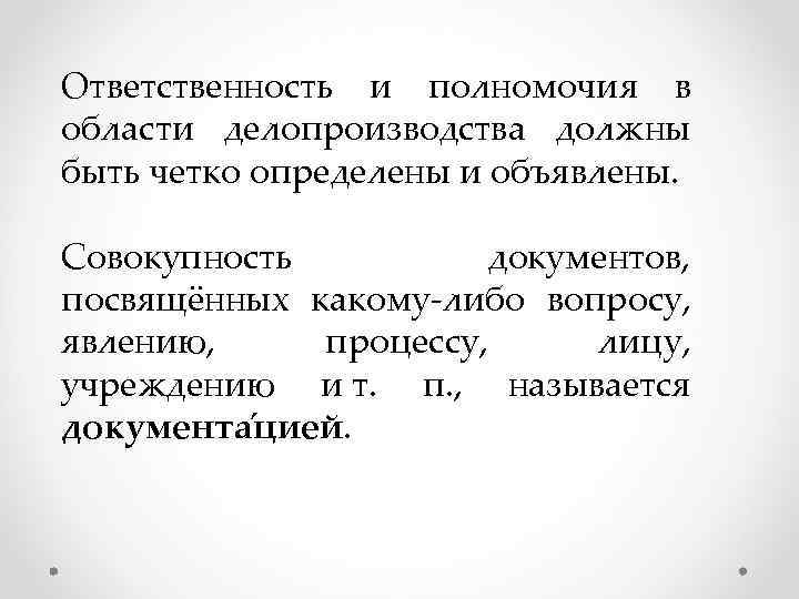 Ответственность и полномочия в области делопроизводства должны быть четко определены и объявлены.  Совокупность