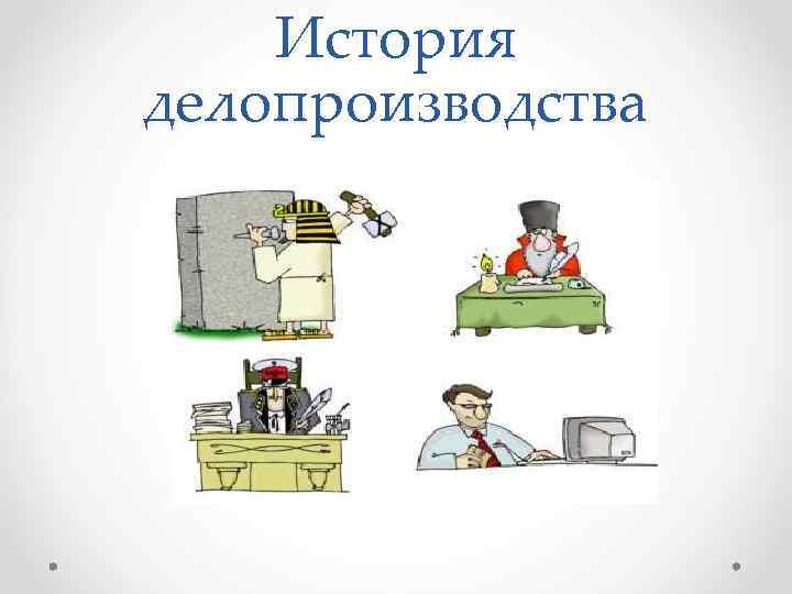   История делопроизводства 
