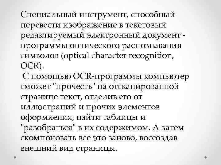 Специальный инструмент, способный перевести изображение в текстовый редактируемый электронный документ - программы оптического распознавания