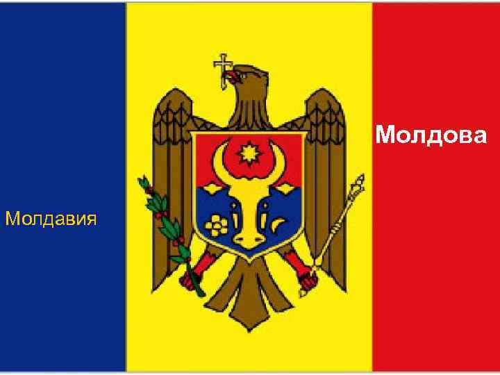   Молдова  Молдавия 