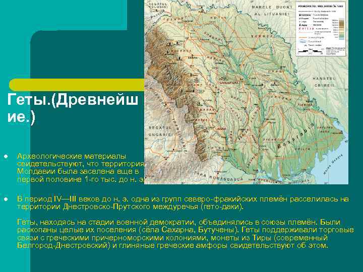 Геты. (Древнейш ие. ) l  Археологические материалы свидетельствуют, что территория Молдавии была заселена