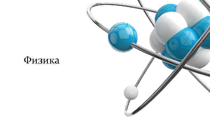 Физика 
