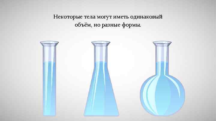      Некоторые тела могут иметь одинаковый   объём, но