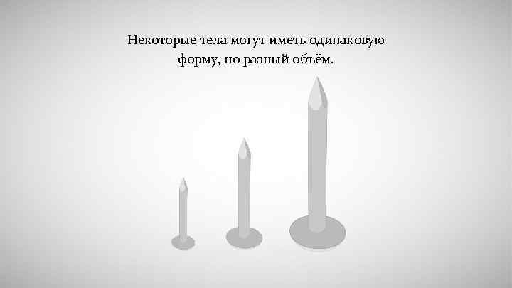      Некоторые тела могут иметь одинаковую   форму, но