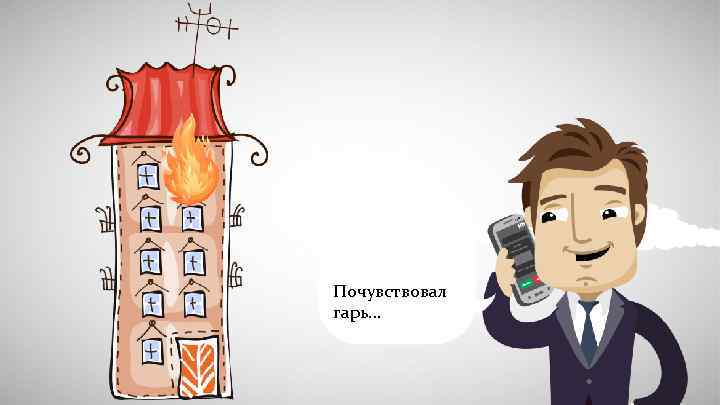 Почувствовал гарь… 