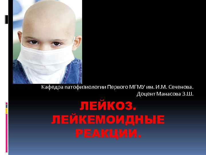 Кафедра патофизиологии Первого МГМУ им. И. М. Сеченова.      Доцент