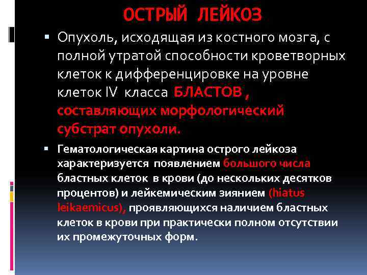 Лейкоз последствия. Осложнения острого лейкоза. Острый лейкоз объективные данные. Причины развития острого лейкоза.