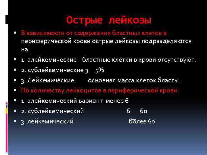    Острые лейкозы  В зависимости от содержания бластных клеток в 
