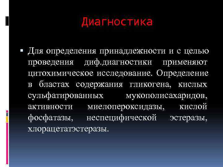    Диагностика  Для определения принадлежности и с целью  проведения диф.
