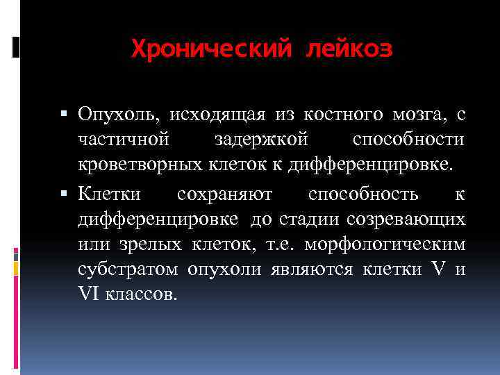   Хронический лейкоз  Опухоль, исходящая из костного мозга, с  частичной задержкой