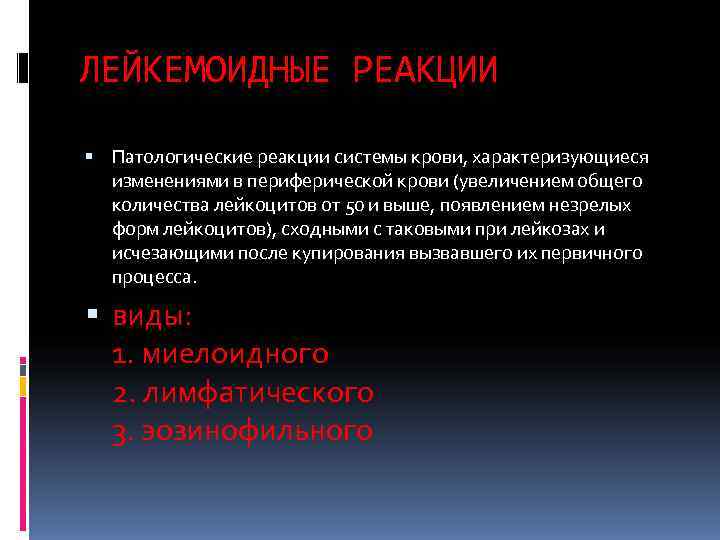 ЛЕЙКЕМОИДНЫЕ РЕАКЦИИ  Патологические реакции системы крови, характеризующиеся  изменениями в периферической крови (увеличением