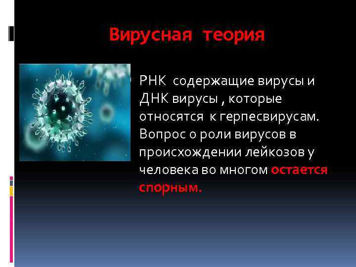 Вирусная теория РНК содержащие вирусы и  ДНК вирусы , которые  относятся к