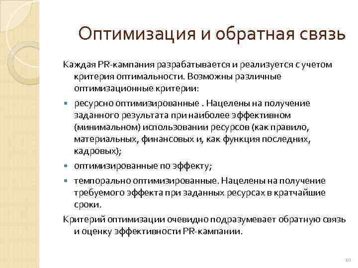   Оптимизация и обратная связь Каждая PR-кампания разрабатывается и реализуется с учетом 