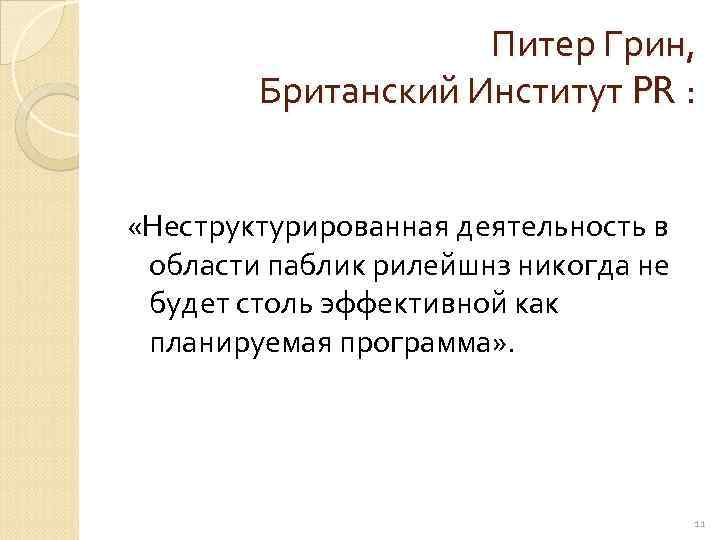     Питер Грин,  Британский Институт PR : «Неструктурированная деятельность в