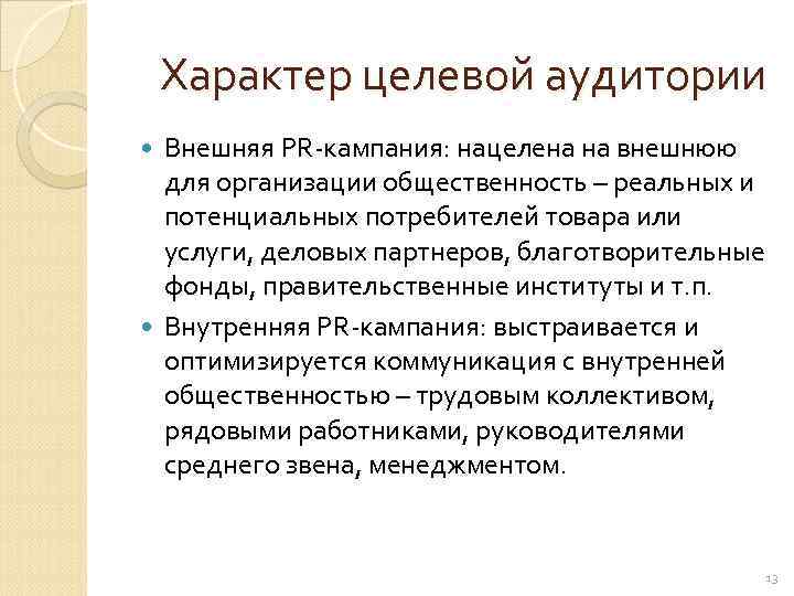   Характер целевой аудитории  Внешняя PR-кампания: нацелена на внешнюю  для организации