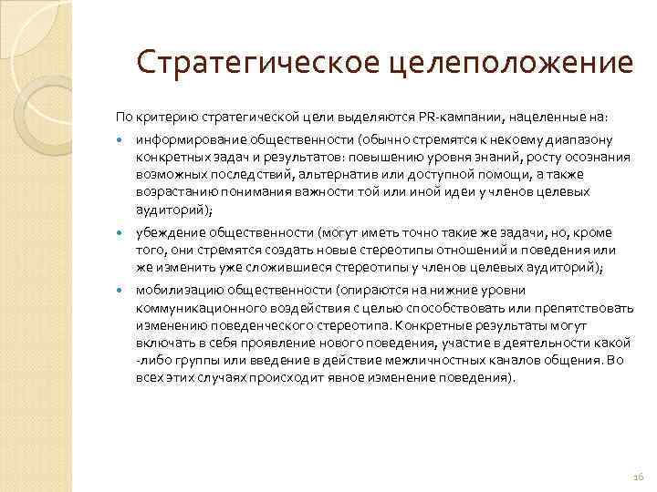   Стратегическое целеположение По критерию стратегической цели выделяются PR-кампании, нацеленные на: информирование общественности
