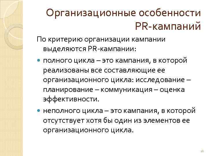  Организационные особенности    PR-кампаний По критерию организации кампании  выделяются PR-кампании: