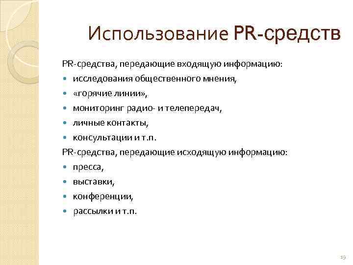  Использование PR-средства, передающие входящую информацию:  исследования общественного мнения, «горячие линии» , мониторинг