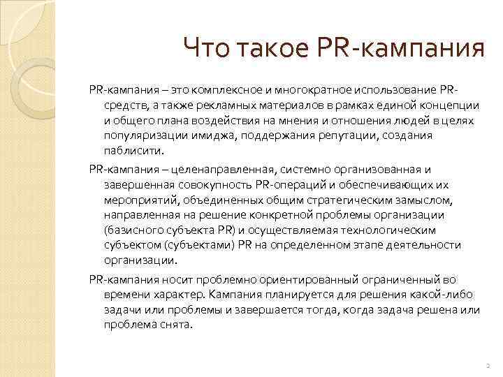 Проведение pr кампания