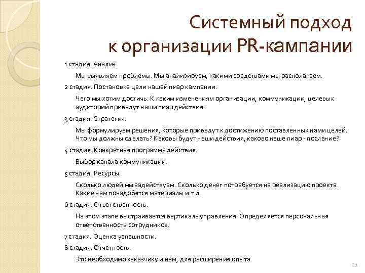     Системный подход    к организации PR-кампании 1 стадия.