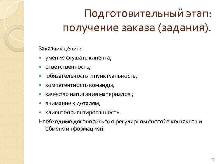   Подготовительный этап:  получение заказа (задания).  Заказчик ценит:  умение слушать