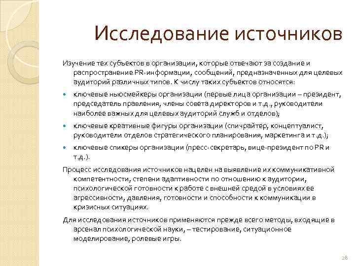    Исследование источников Изучение тех субъектов в организации, которые отвечают за создание