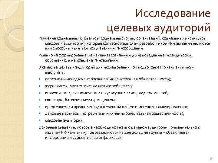        Исследование      целевых