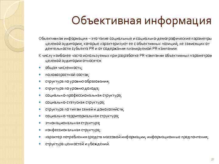    Объективная информация – это такие социальные и социально-демографические параметры целевой аудитории,