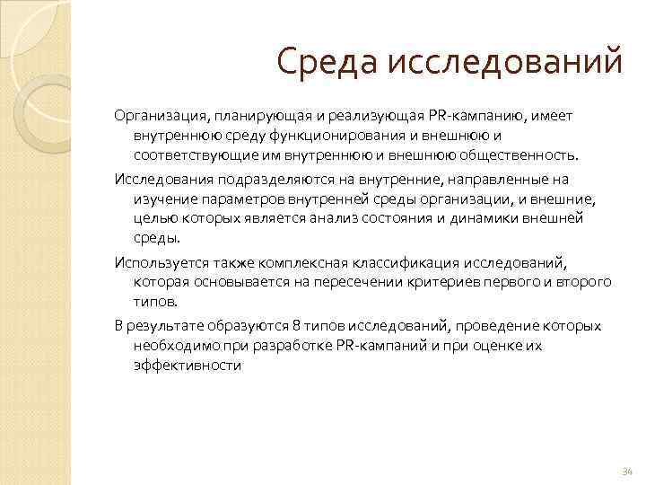      Среда исследований Организация, планирующая и реализующая PR-кампанию, имеет 